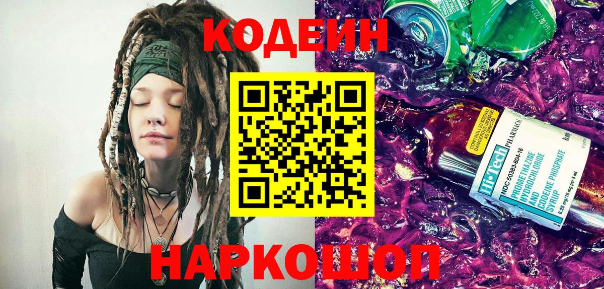 Кодеиновый сироп Lean Purple Drank  Киреевск 