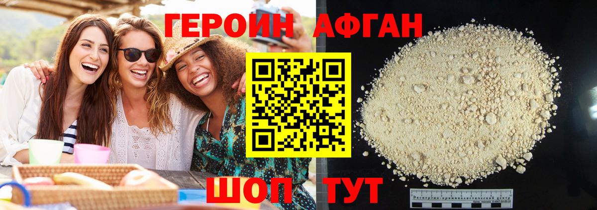 Героин Афган Киреевск